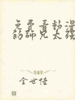 免费看动漫 我的师兄太强了全集