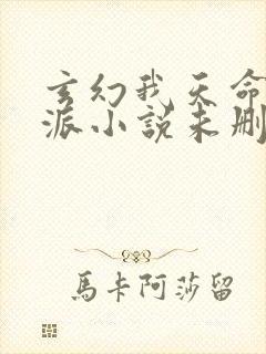 玄幻我天命大反派小说未删减在线看