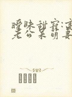 暧昧甜宠:高官老公呆萌妻