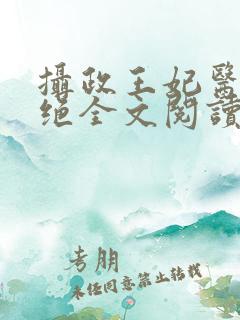 摄政王妃医毒双绝全文阅读