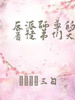 反派师尊的我带着徒弟们天下无敌小说