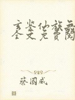 玄鉴仙族无弹窗全文免费阅读季越人