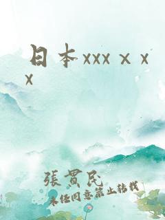 日本xxxⅹxx