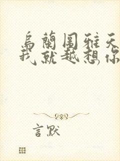 乌兰图雅天越蓝我就越想你