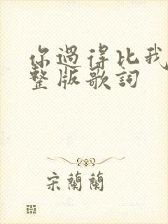 你过得比我好完整版歌词