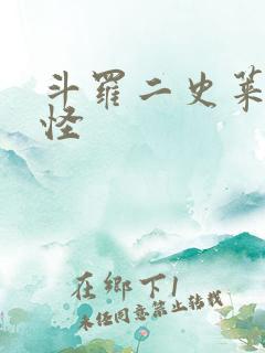 斗罗二史莱克七怪