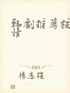 韩剧推荐校园爱情