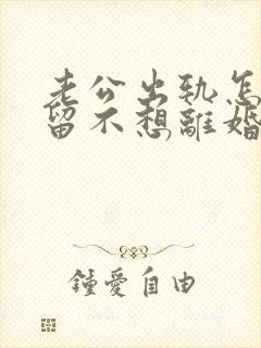 老公出轨怎样挽留不想离婚