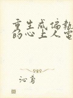 重生成偏执大佬的心上人电子书免费看