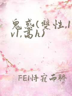 鬼惑(双性,1v1,高h)