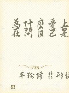 为什么爱上你我在问自己是什么歌