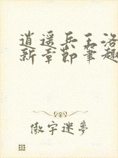 逍遥兵王洛天最新章节笔趣阁