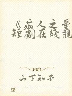 《痴人之爱》的短剧在线观看