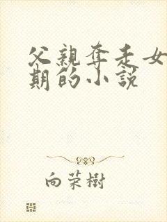 父亲夺走女儿初期的小说