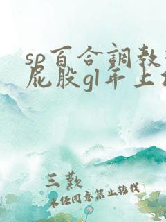 sp百合调教打屁股gl年上攻h