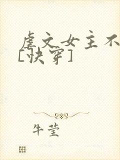 虐文女主不装了[快穿]
