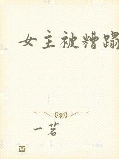 女主被糟蹋小说