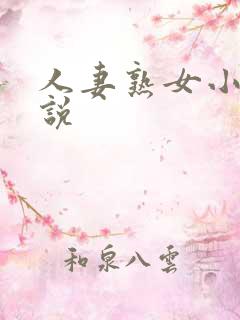 人妻熟女小说小说
