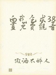 向我乞求38漫画免费观看下拉式