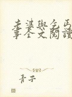 老婆与乞丐的故事全文阅读