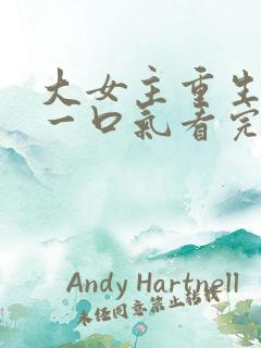 大女主重生爽文一口气看完