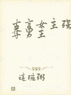 古言女主强取豪夺男主