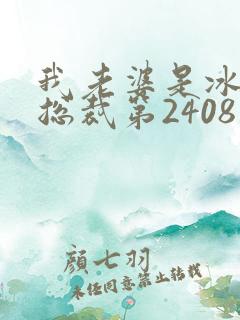 我老婆是冰山女总裁第2408章