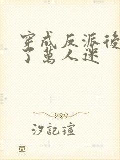 穿成反派后我成了万人迷