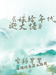 《嫁给年代文早逝大佬》