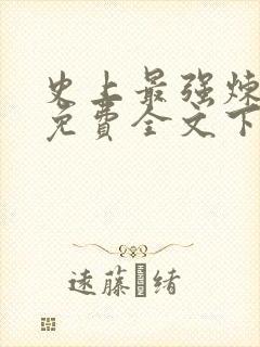 史上最强炼气期免费全文下载