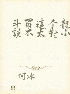 斗罗这个龙王传说不太对小说