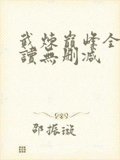 武炼巅峰全文阅读无删减