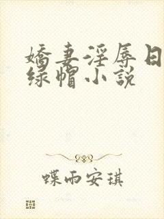 娇妻淫辱日记h绿帽小说