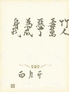 身为恶毒竹马的我成了万人迷免费阅读