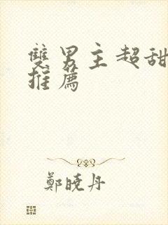 双男主超甜漫画推荐