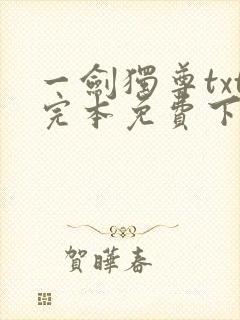 一剑独尊txt完本免费下载