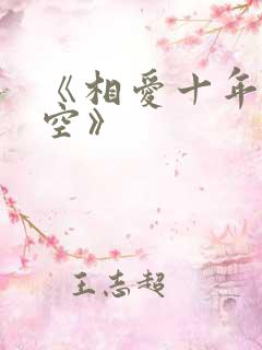 《相爱十年终成空》