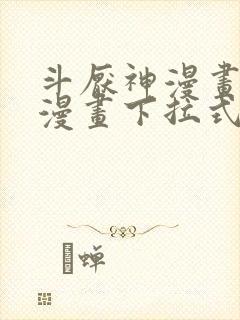 斗厌神漫画免费漫画下拉式6漫画