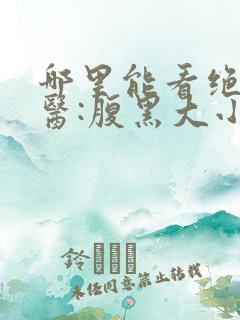 哪里能看绝世神医:腹黑大小姐