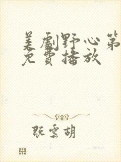 美剧野心第一季免费播放