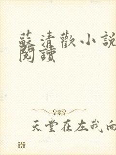 苏清欢小说在线阅读