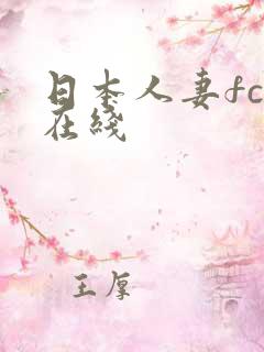 日本人妻fc2在线