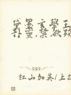 黛墨玄学王妃算卦灵,禁欲残王宠上瘾