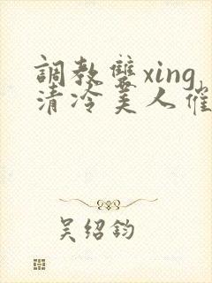 调教双xing清冷美人催眠藤蔓