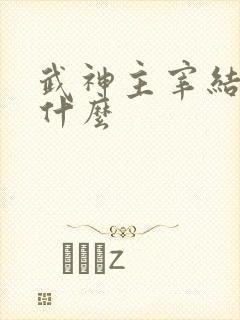 武神主宰结局是什么