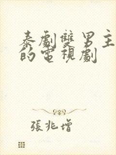 泰剧双男主舌吻的电视剧