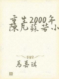 重生2000年陈凡苏若小说