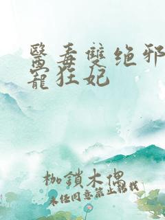 医毒双绝邪王霸宠狂妃