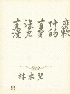 有没有什么看韩漫免费的软件