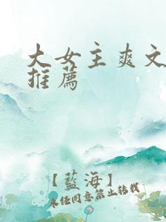 大女主爽文小说推荐